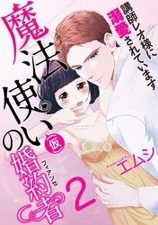 魔法使い（仮）の婚約者-講師レオ様に溺愛されています-(2)