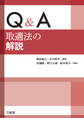 Q&A 取適法の解説