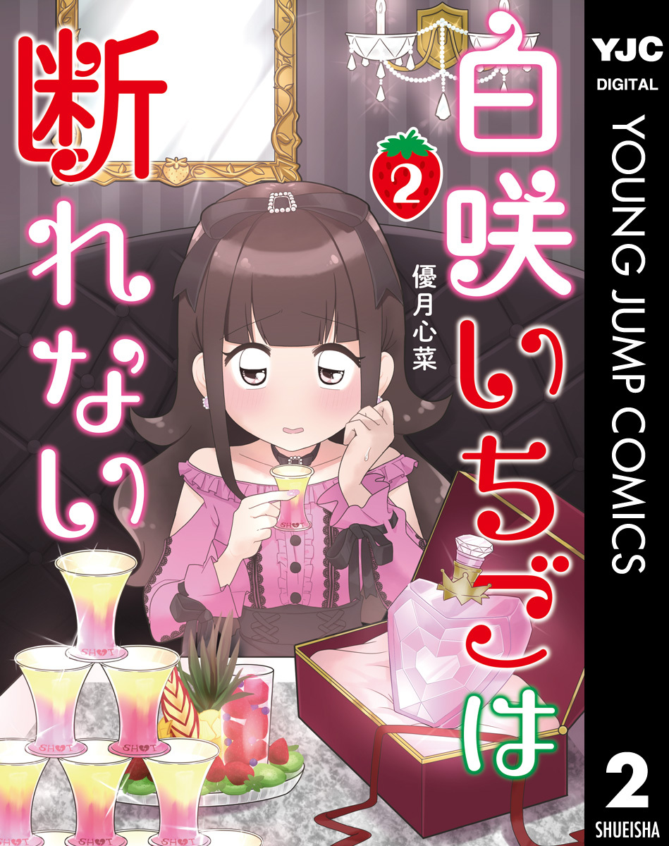 白咲いちごは断れない