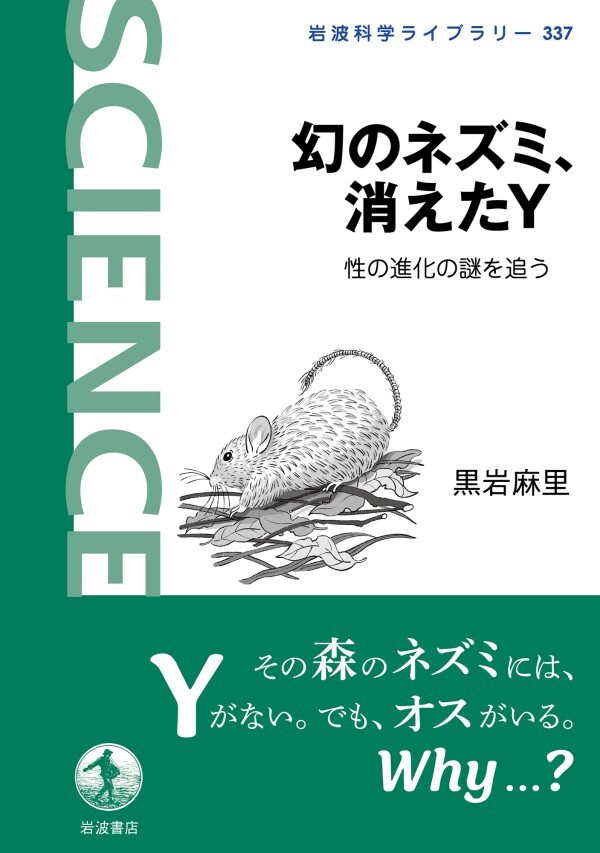 幻のネズミ、消えたＹ 性の進化の謎を追う
