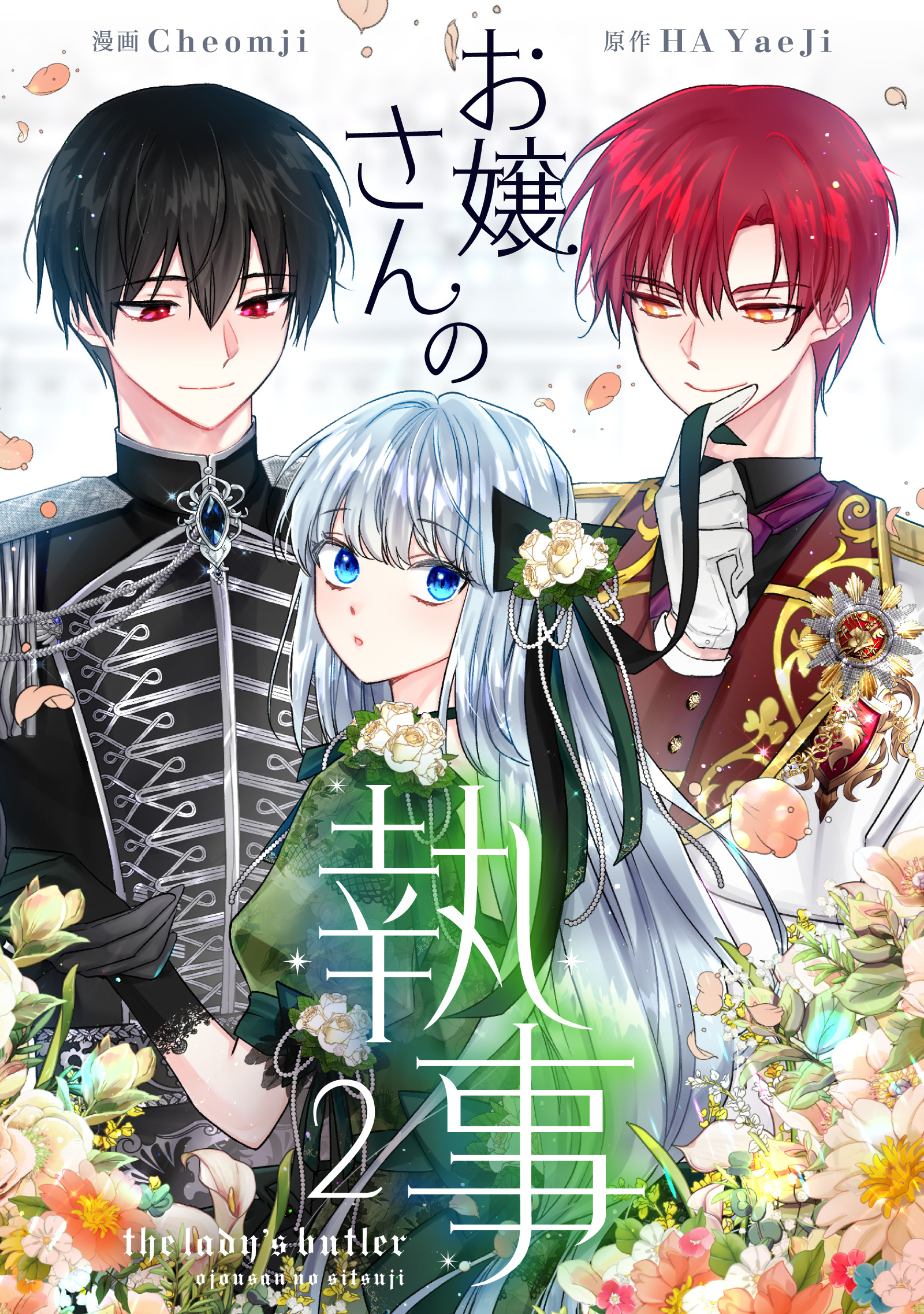 【期間限定　試し読み増量版　閲覧期限2026年6月16日】お嬢さんの執事 2
