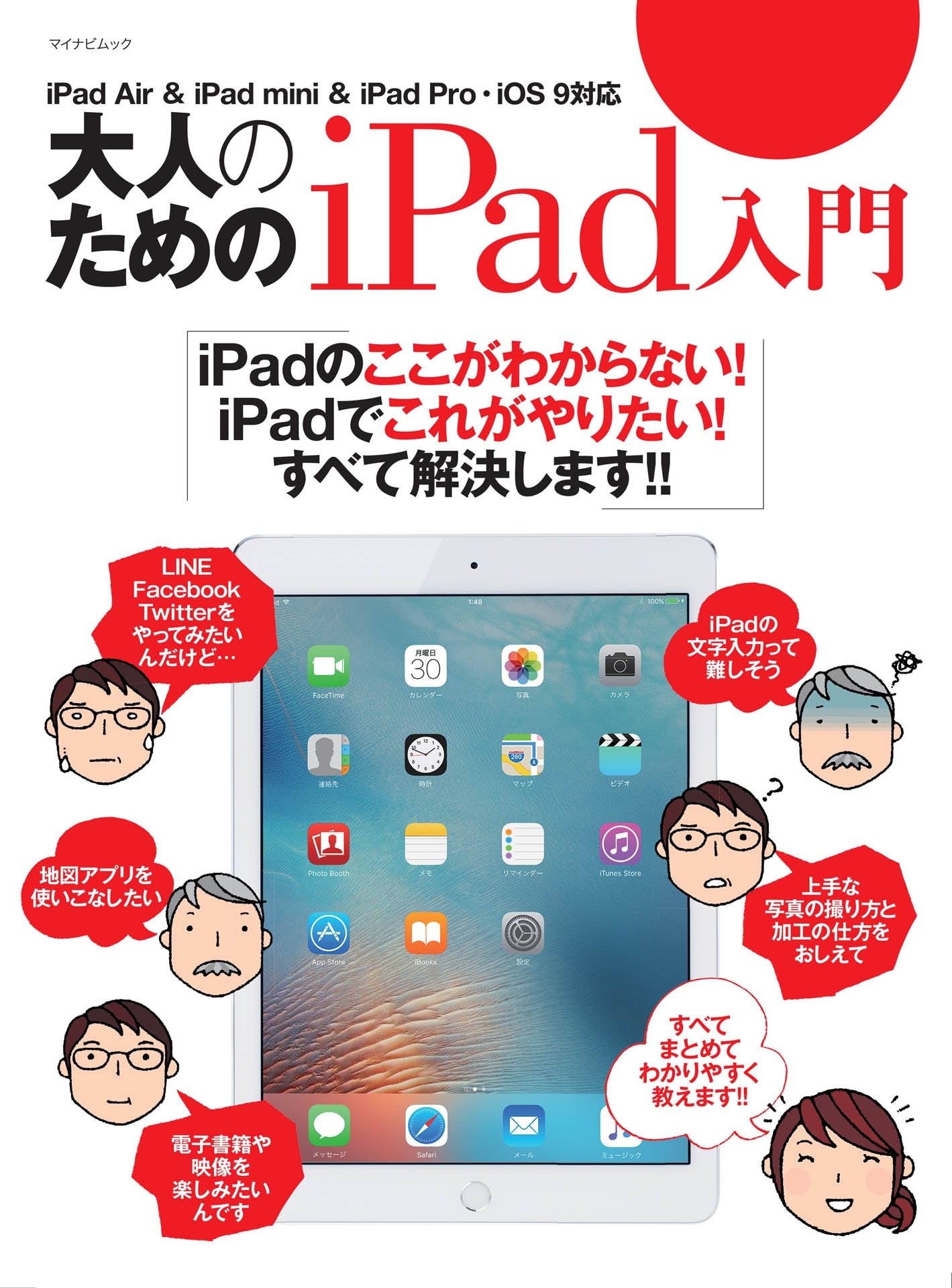大人のためのiPad入門