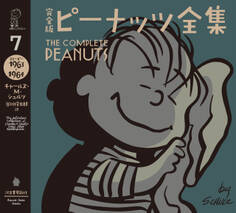 完全版 ピーナッツ全集 7 スヌーピー1963~1964