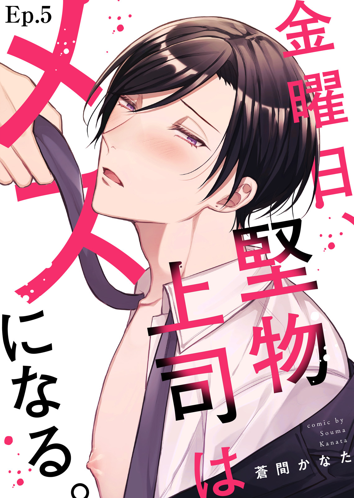 金曜日、堅物上司はメスになる。 Ep.５