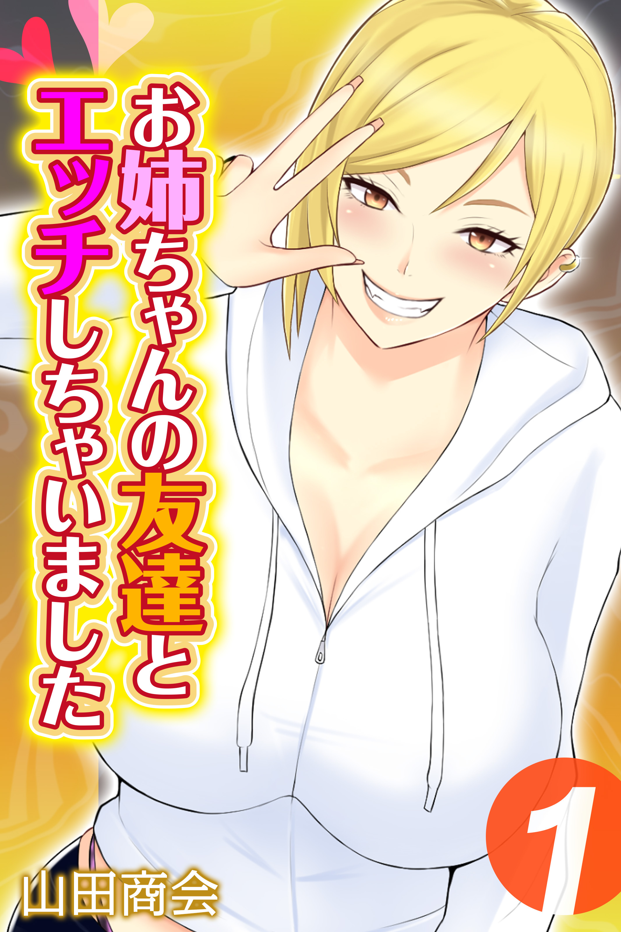 お姉ちゃんの友達とエッチしちゃいました(1)