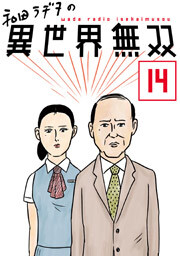 和田ラヂヲの異世界無双　第１４話【単話版】