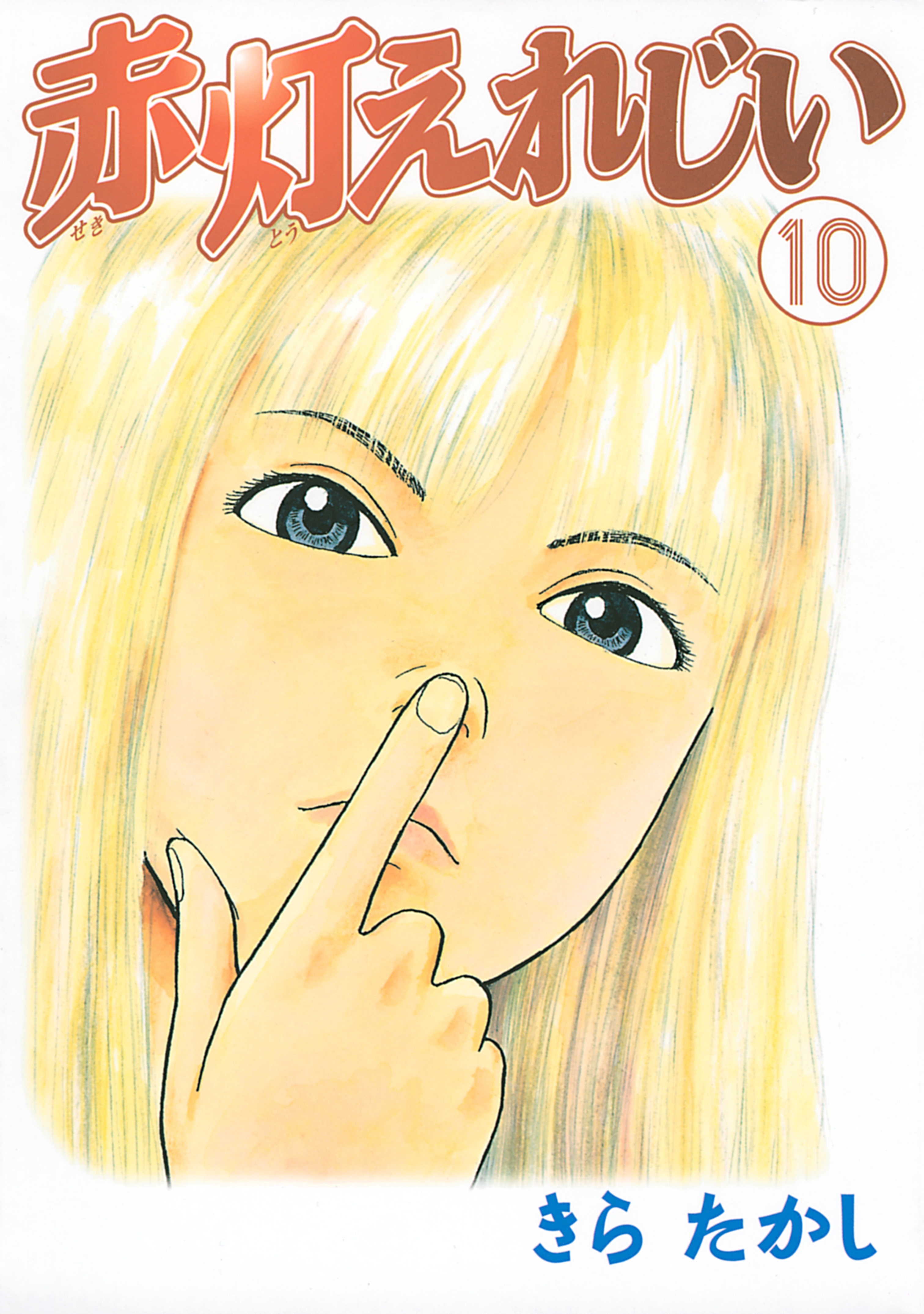 赤灯えれじい全巻(1-15巻 完結)|きらたかし|人気漫画を無料で試し読み