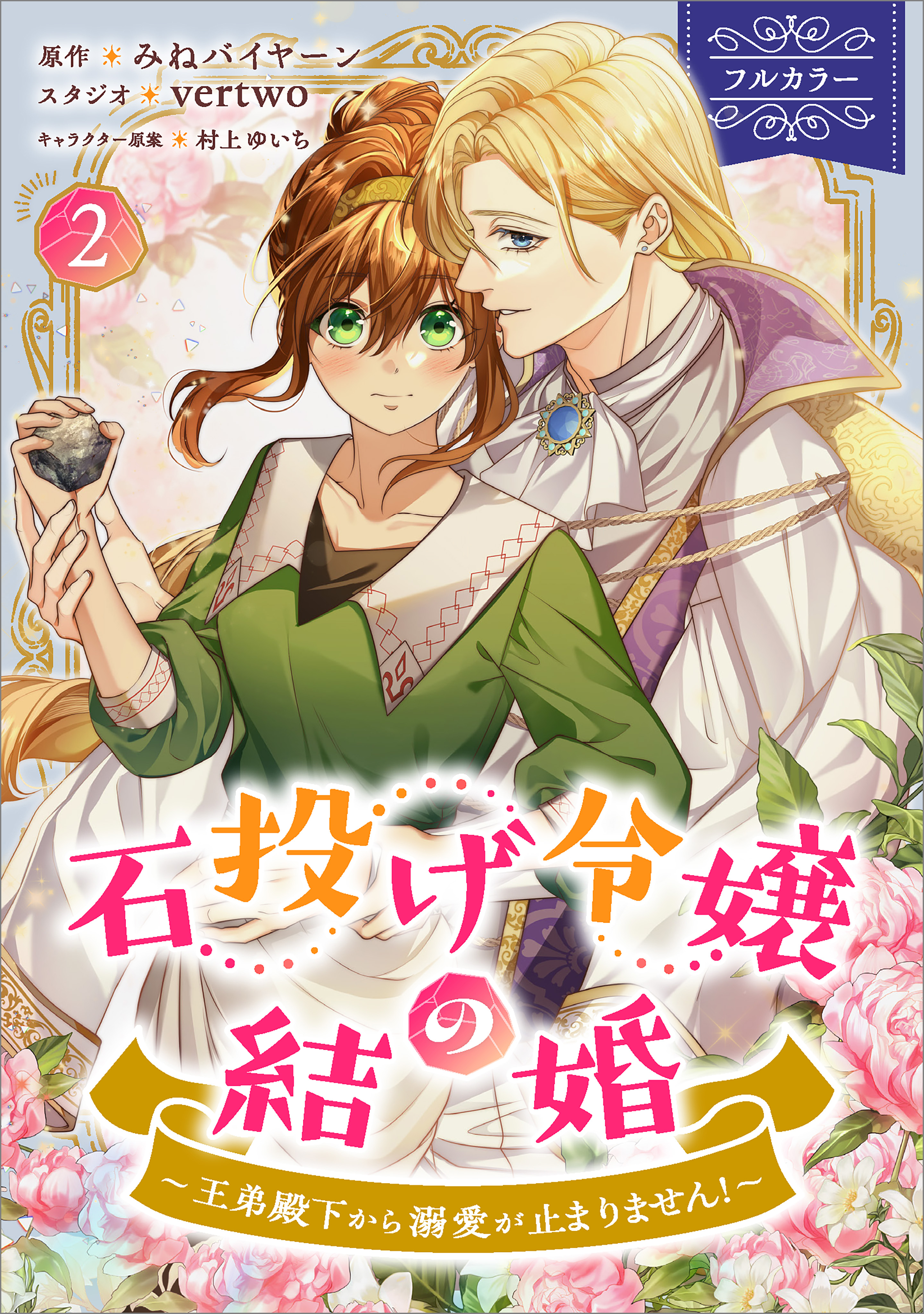 「石投げ令嬢の結婚　～王弟殿下から溺愛が止まりません！～（コミック）」シリーズ
