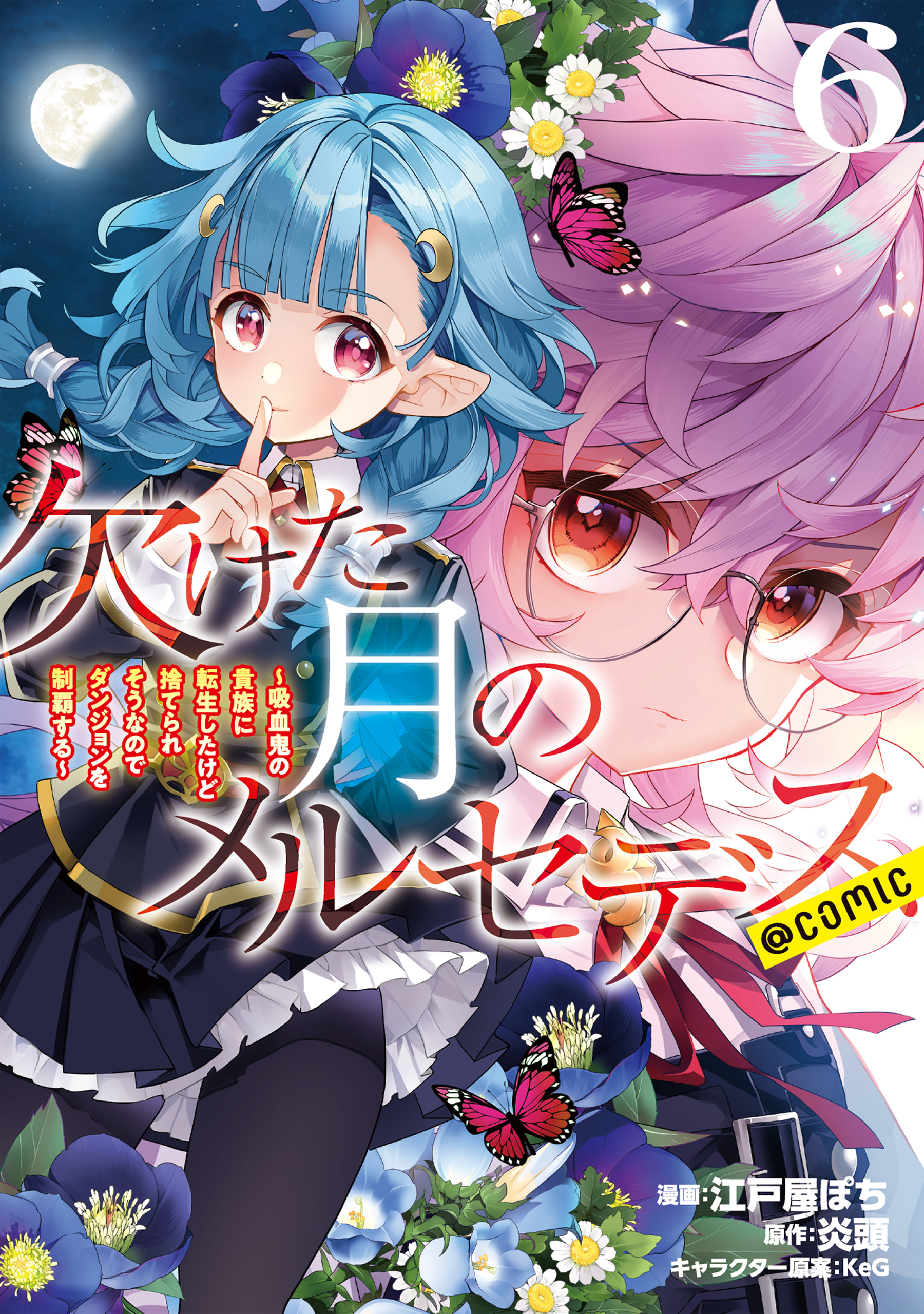 欠けた月のメルセデス～吸血鬼の貴族に転生したけど捨てられそうなのでダンジョンを制覇する～@COMIC