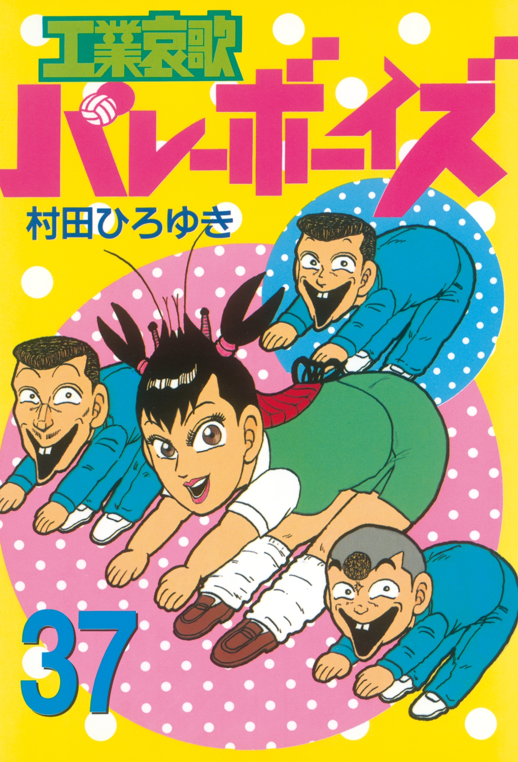 工業哀歌バレーボーイズ37巻|村田ひろゆき|人気漫画を無料で試し読み・全巻お得に読むならAmebaマンガ