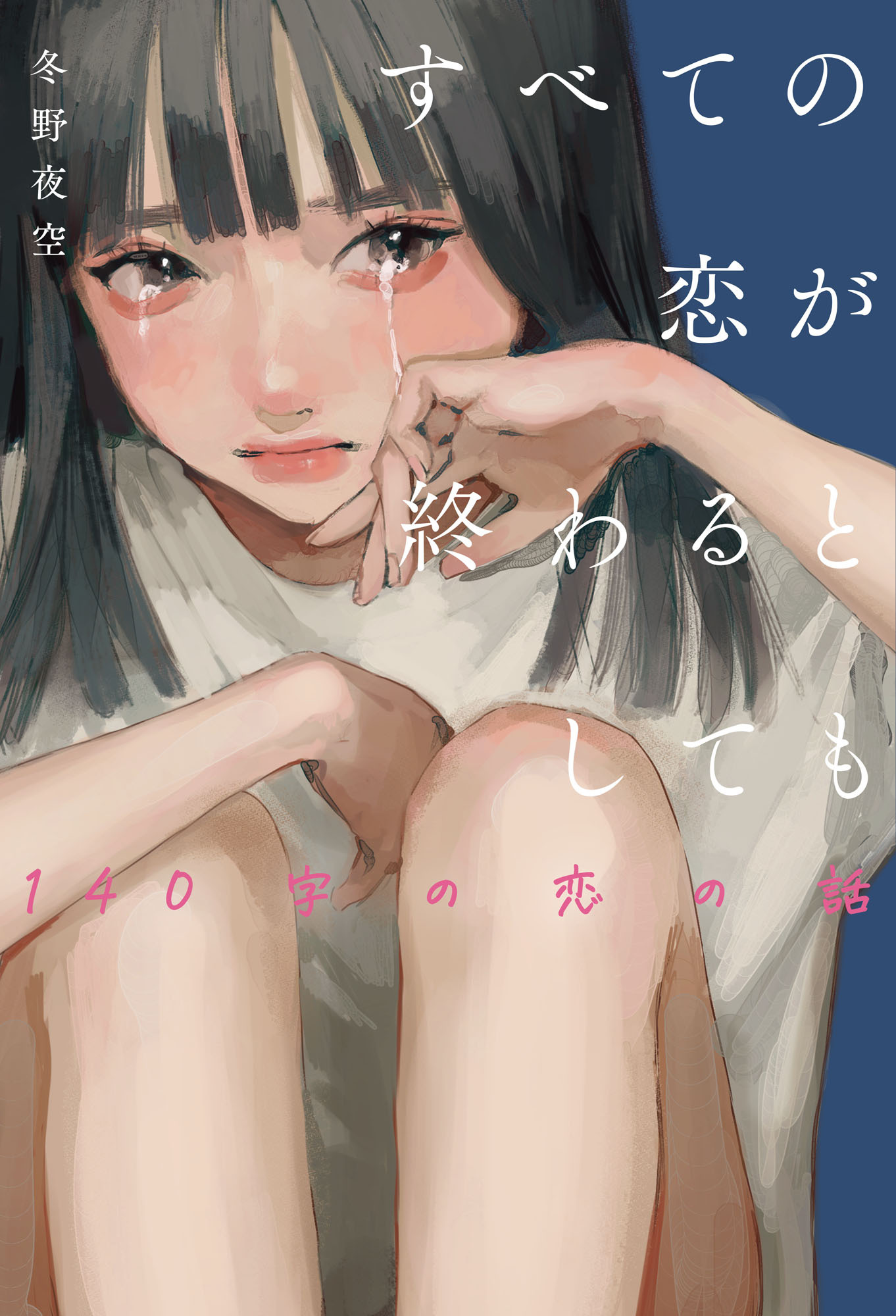 すべての恋が終わるとしても―140字の恋の話―