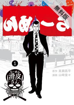 期間限定 無料お試し版 閲覧期限21年3月11日 闇金ウシジマくん外伝 らーめん滑皮さん 2 無料 試し読みなら Amebaマンガ 旧 読書のお時間です 期間限定 無料お試し版 閲覧期限21年3月11日 闇金ウシジマくん外伝 らーめん滑皮さん 2 無料 試し読みなら Amebaマンガ 旧 読書のお時間です