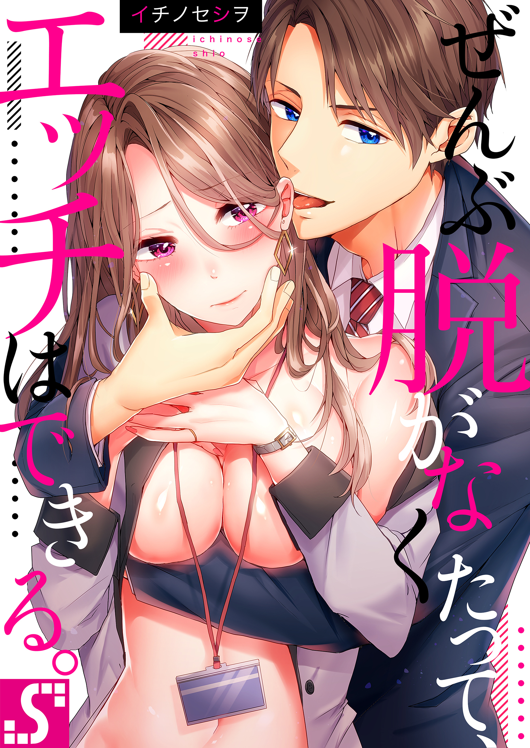 ぜんぶ脱がなくたって、エッチはできる。【タテヨミ】(11)