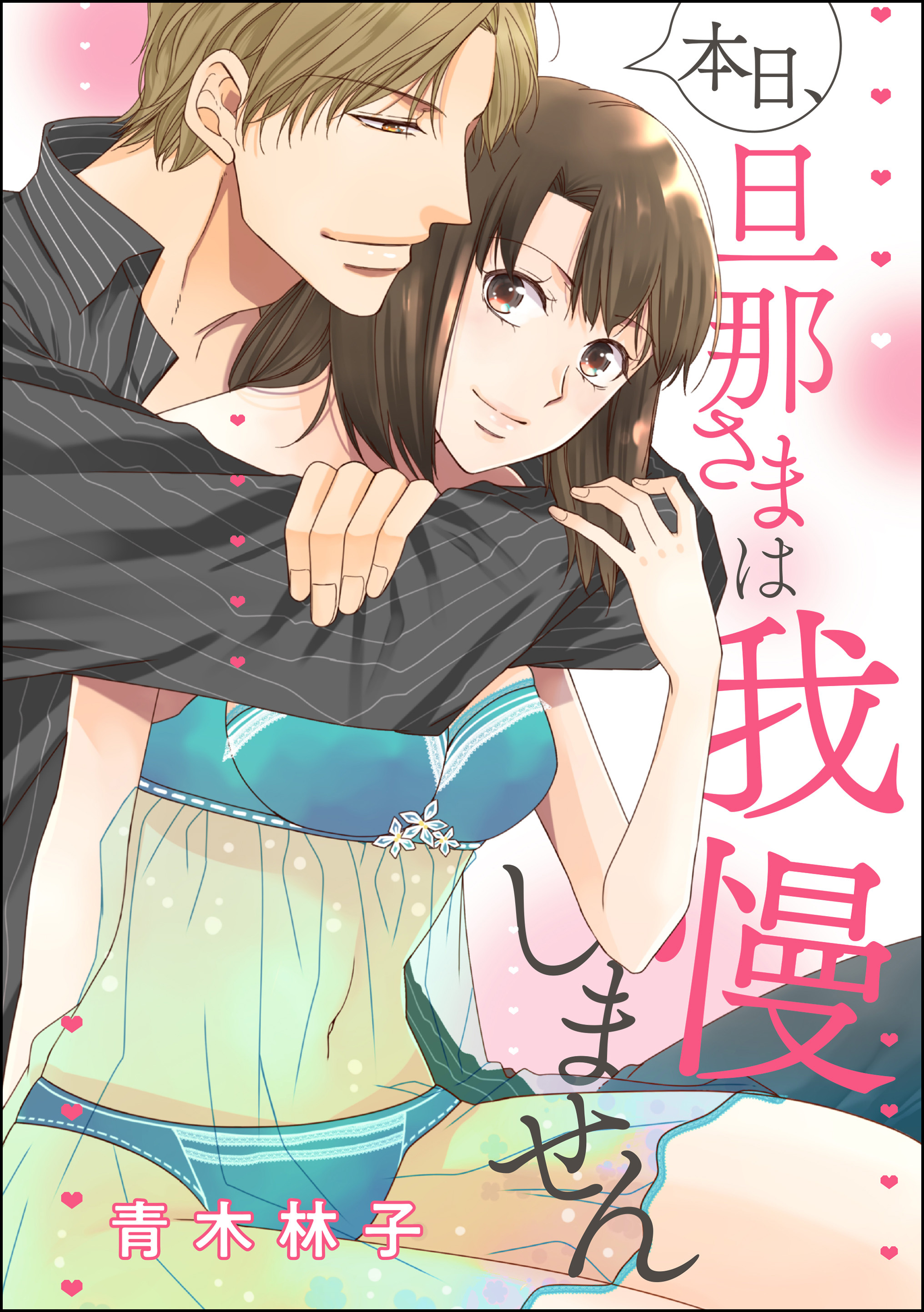 本日、旦那さまは我慢しません（単話版）