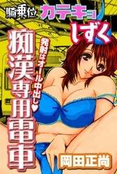 騎乗位カテキョしずく～痴漢専用電車発射はオール中出し～