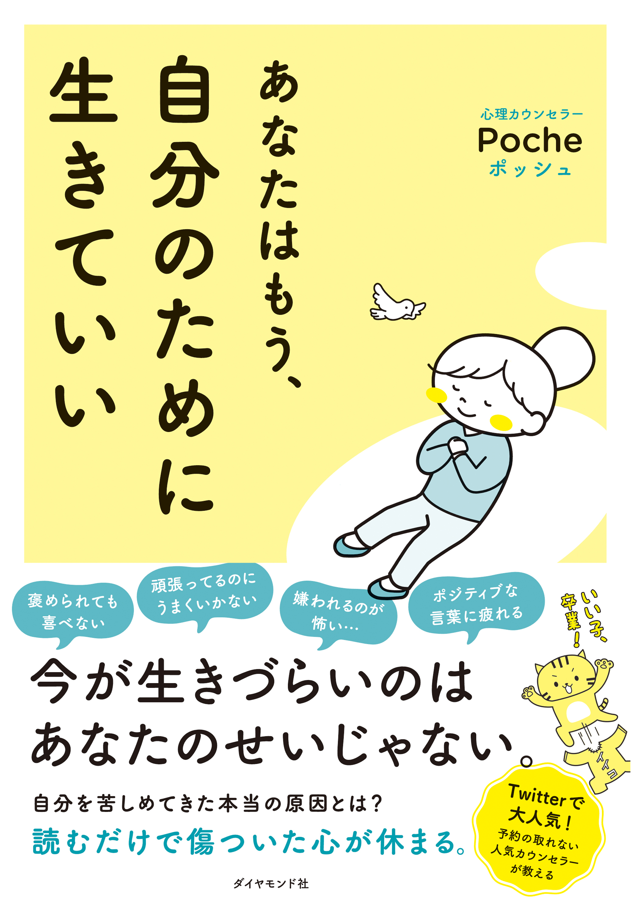 あなたはもう、自分のために生きていい