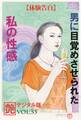 【体験告白】男に目覚めさせられた私の性感 ~『艶』デジタル版 vol.53~