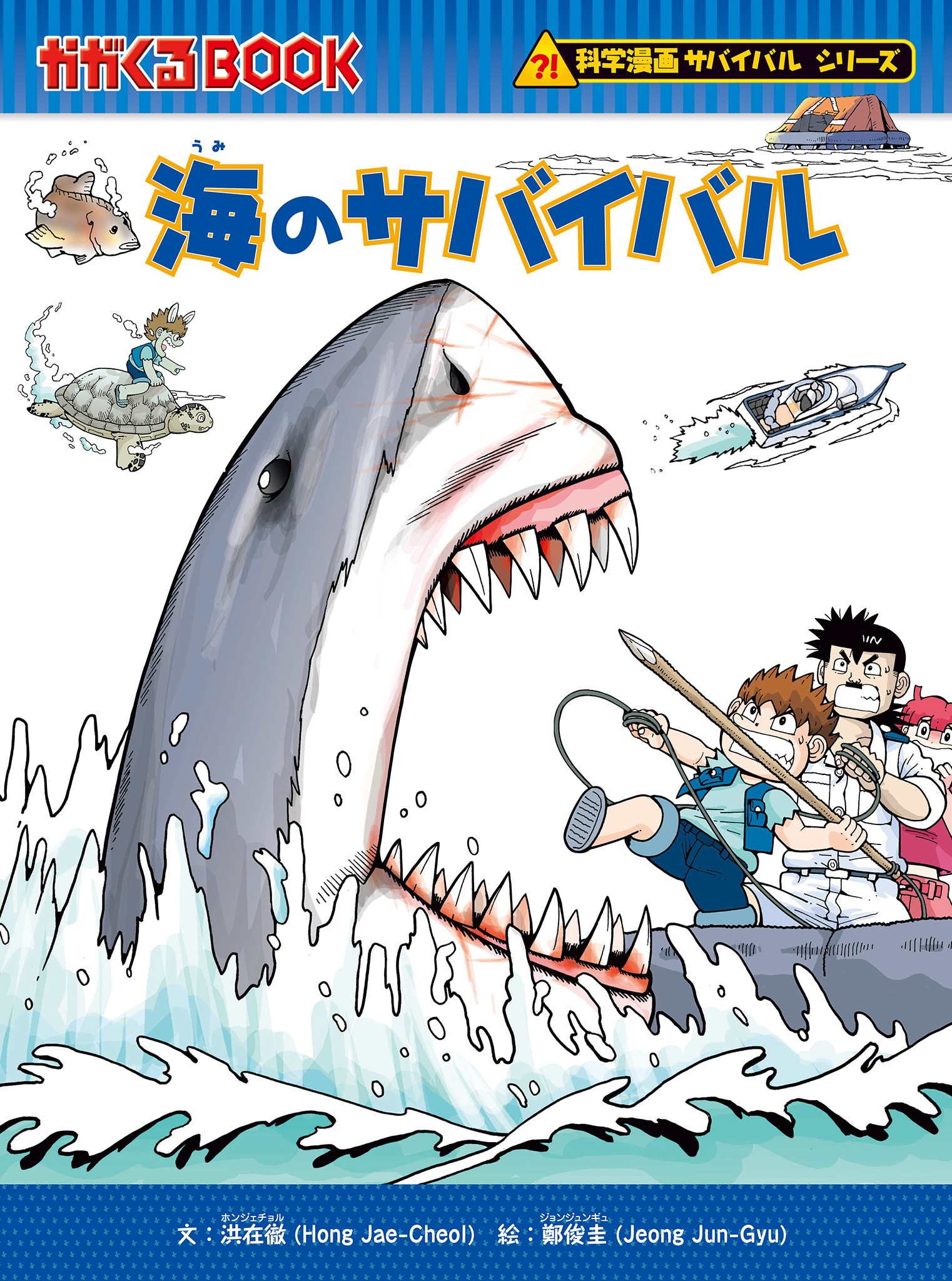 科学漫画サバイバルシリーズ（21）　海のサバイバル