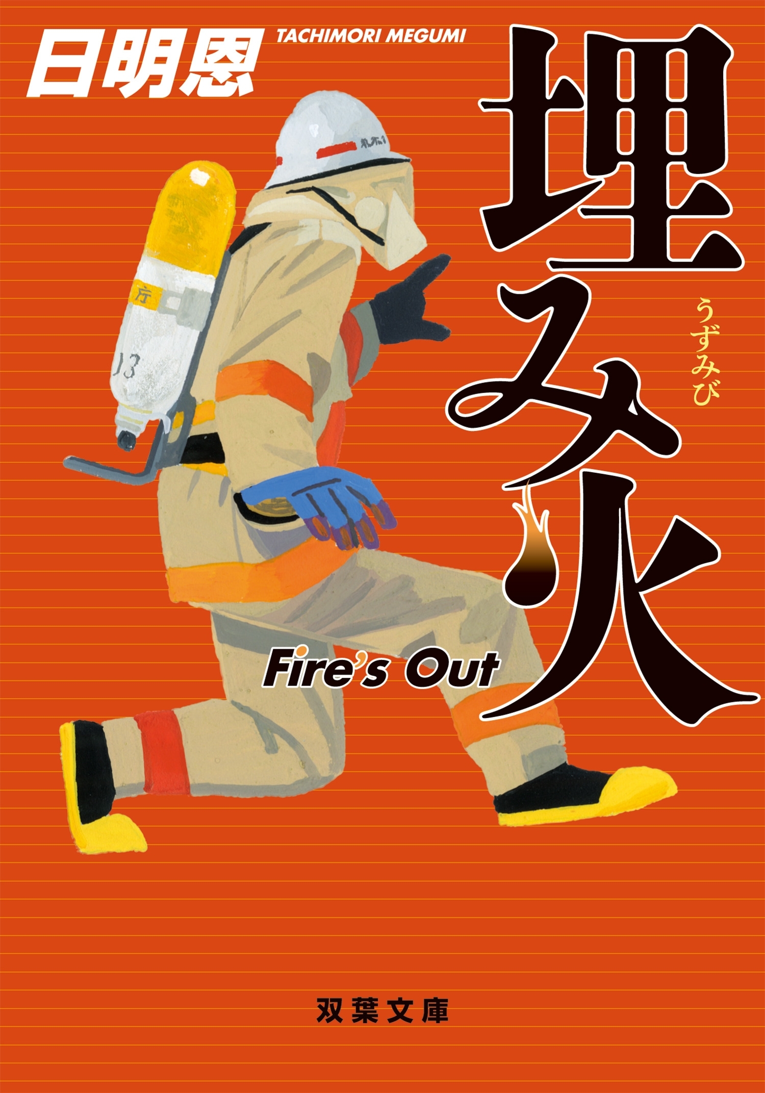 埋み火 Fire's Out