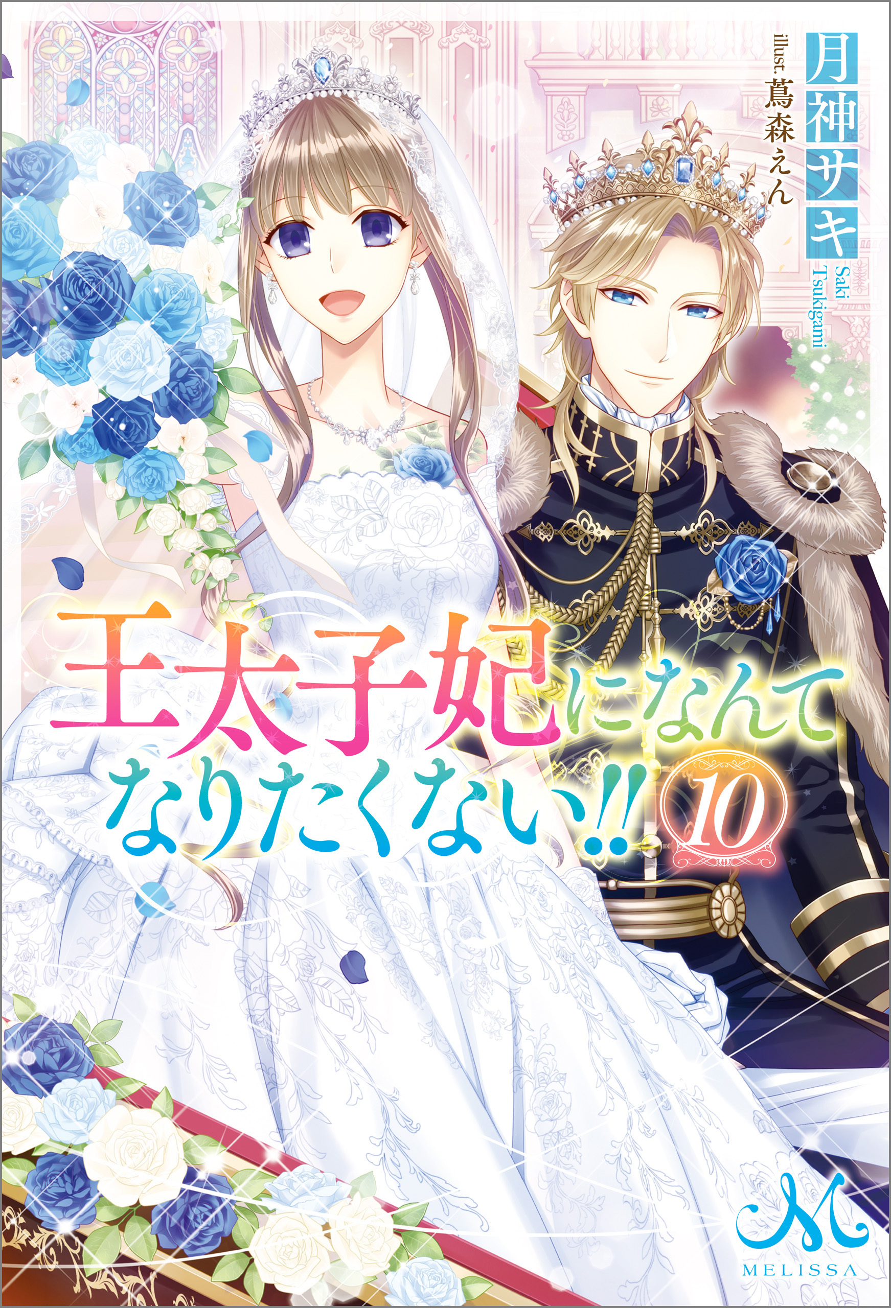 王太子妃になんてなりたくない！！