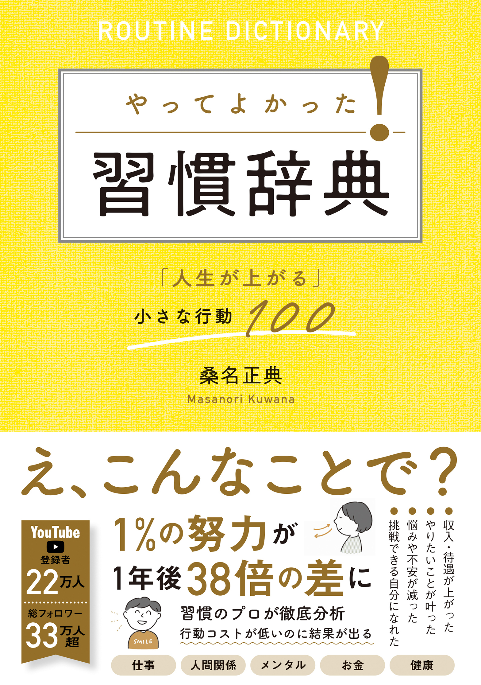 やってよかった！習慣辞典「人生が上がる」小さな行動100