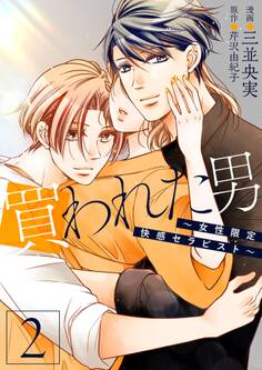 買われた男~女性限定快感セラピスト~【描き下ろしおまけ付き特装版】