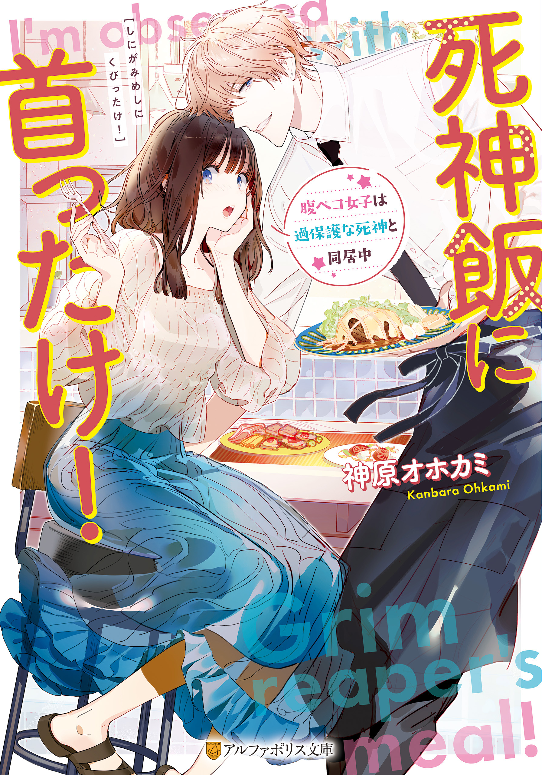 死神飯に首ったけ！　腹ペコ女子は過保護な死神と同居中