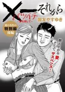 一愛を探して それから 無料 試し読みなら Amebaマンガ 旧 読書のお時間です