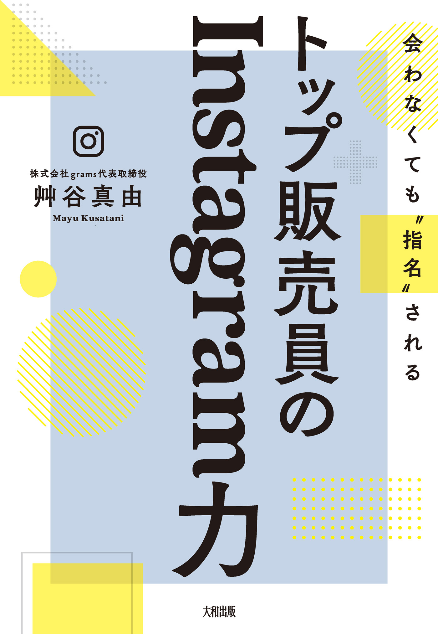 会わなくても“指名”される トップ販売員のInstagram力（大和出版）
