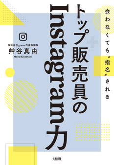 会わなくても“指名”される トップ販売員のInstagram力(大和出版)