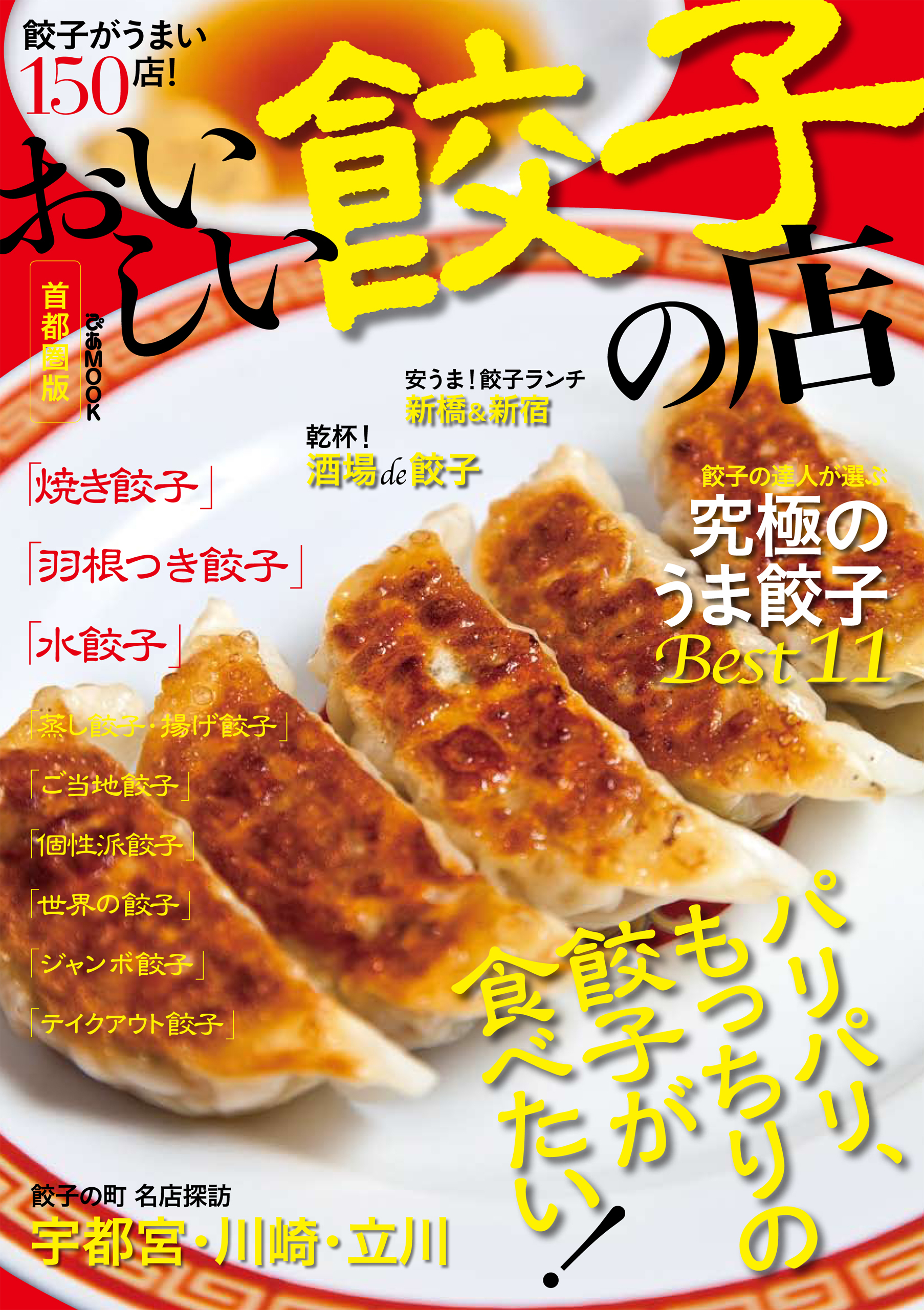 おいしい餃子の店