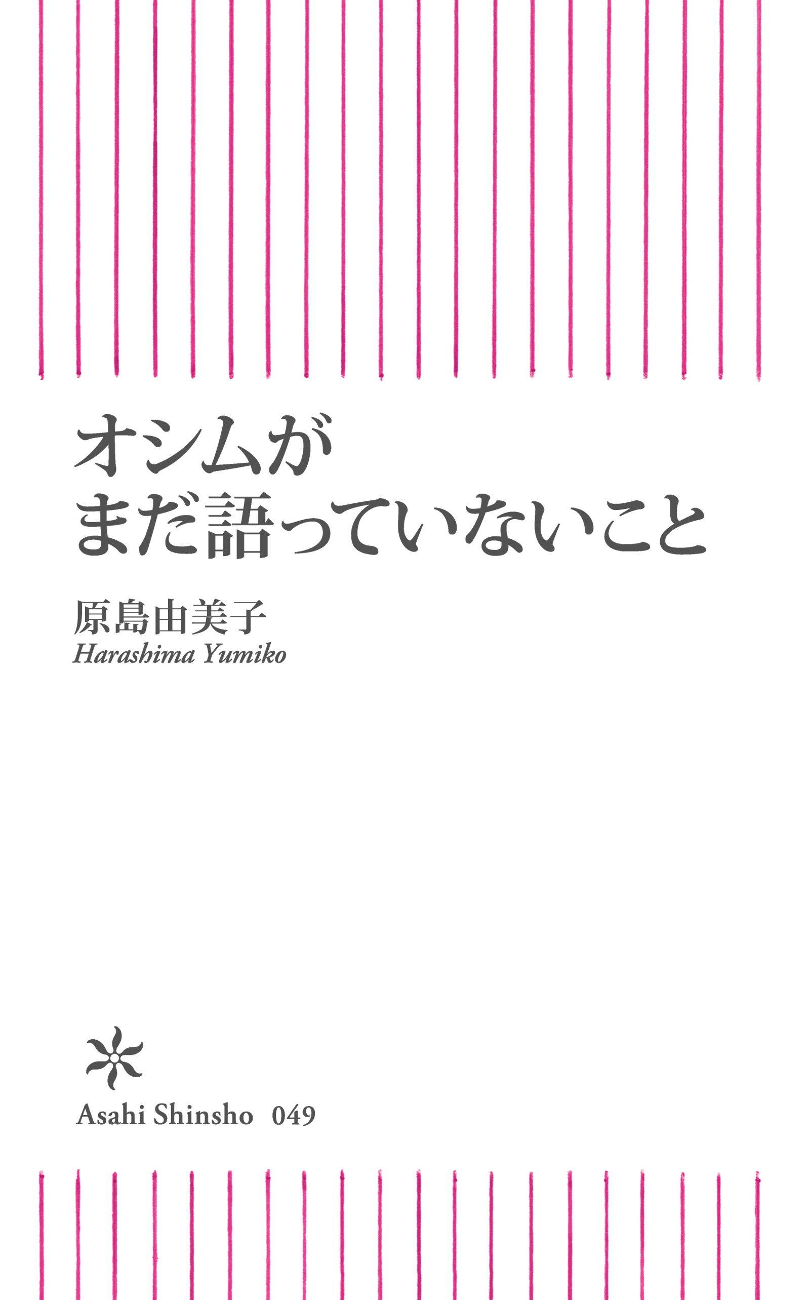 オシムがまだ語っていないこと