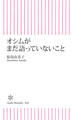 オシムがまだ語っていないこと