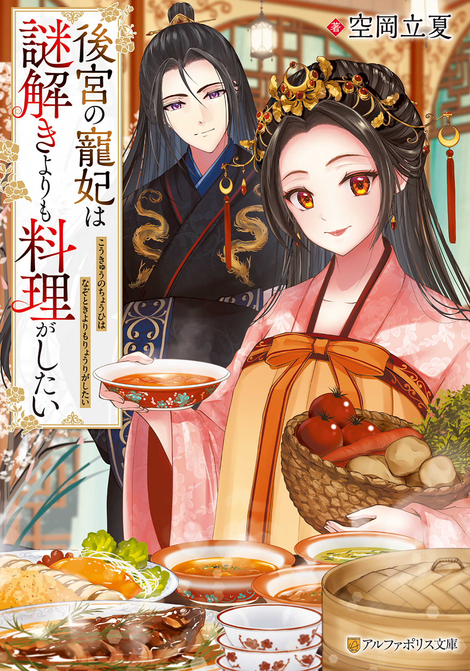 後宮の寵妃は謎解きよりも料理がしたい