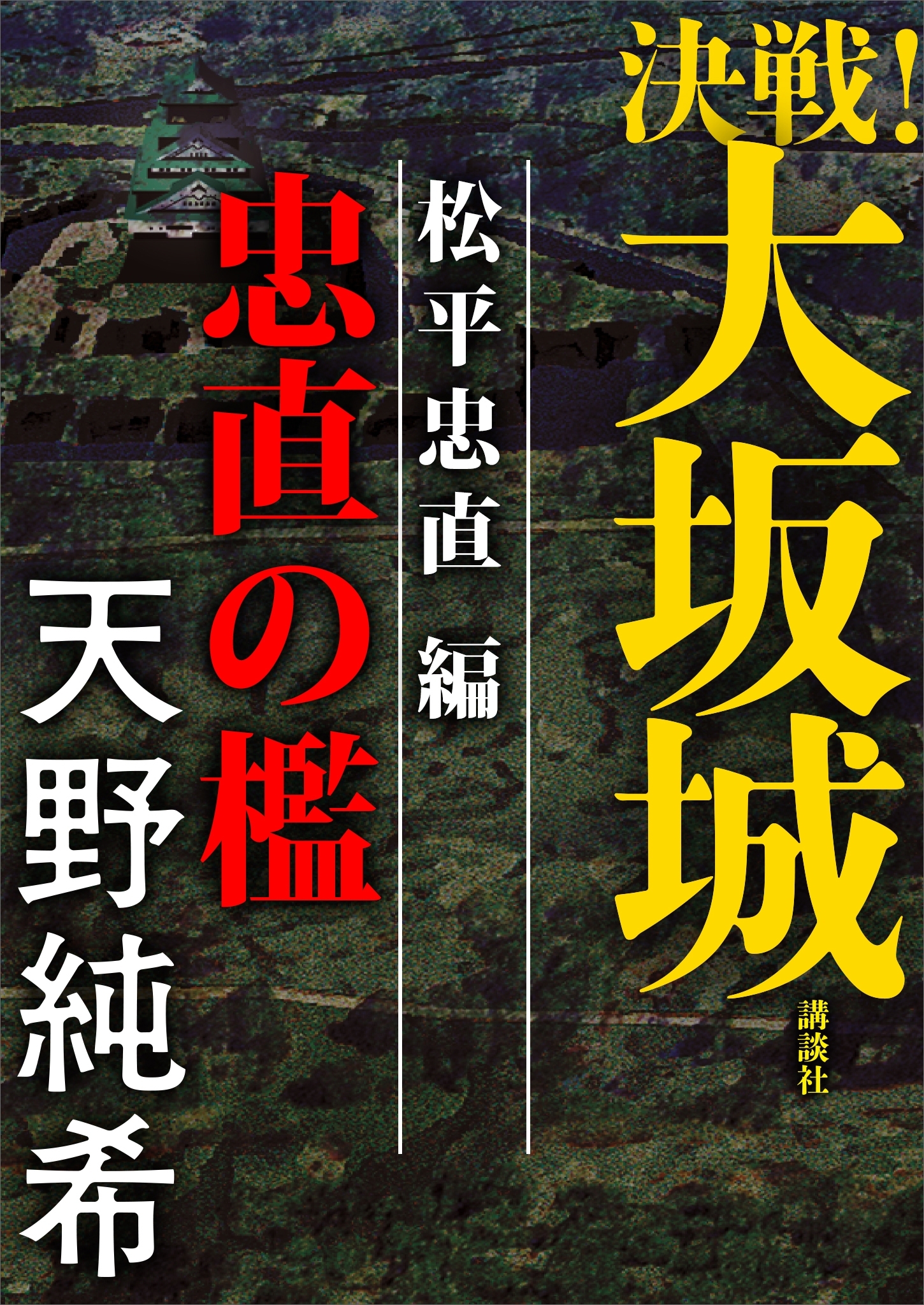 決戦！大坂城　松平忠直編　忠直の檻