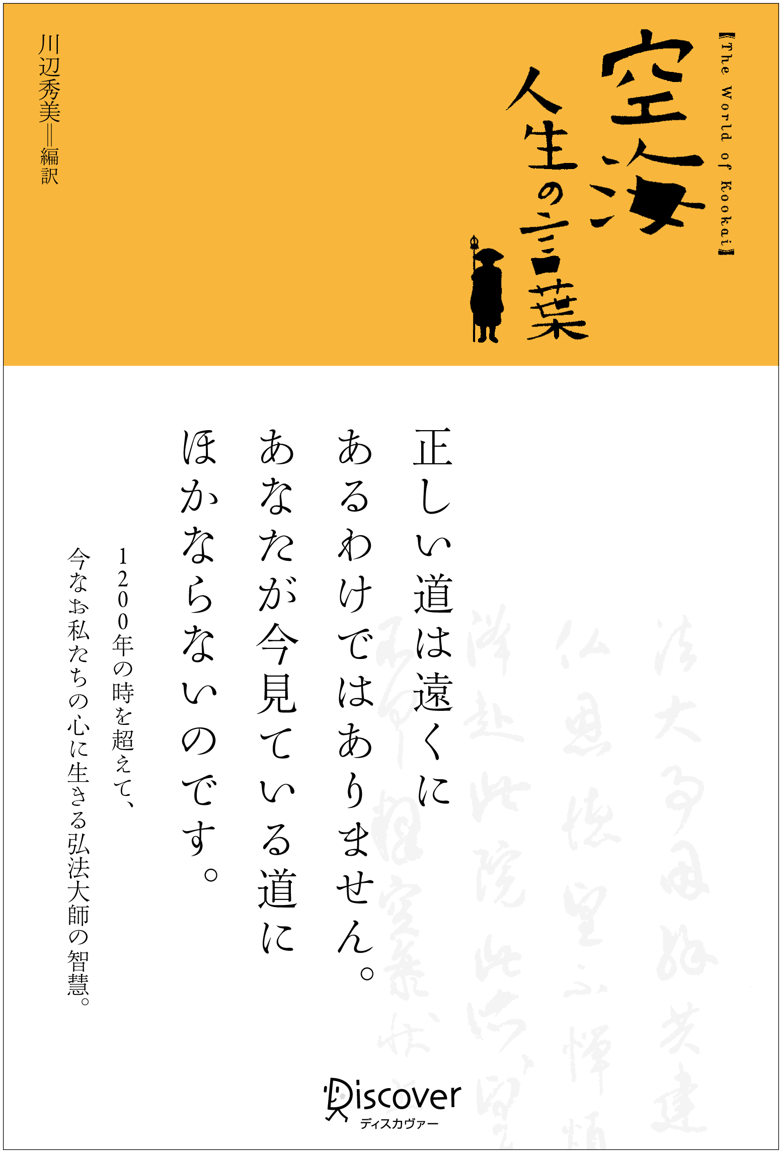 空海　人生の言葉