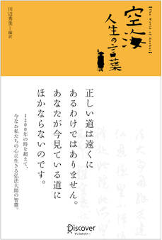 空海 人生の言葉