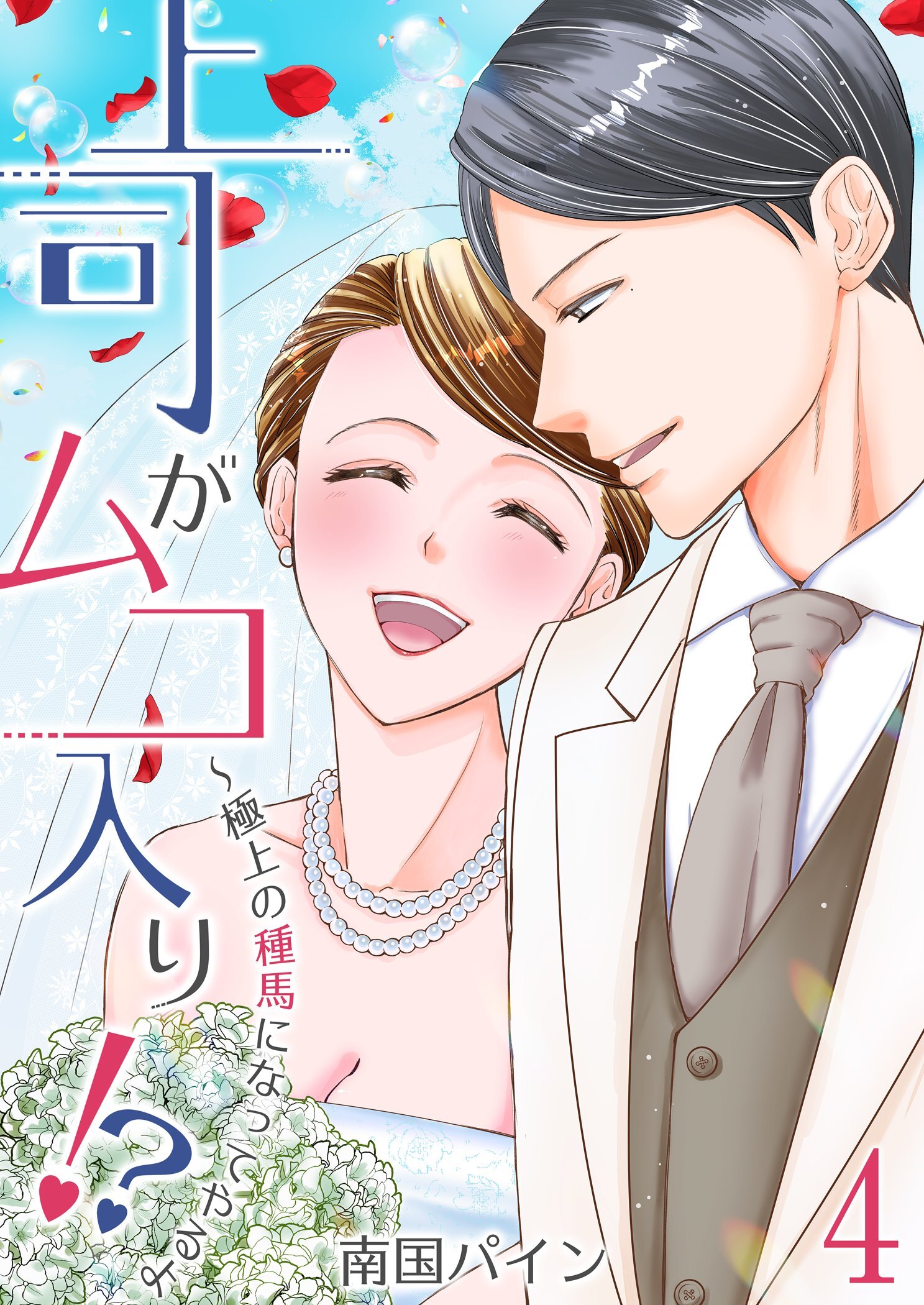 上司がムコ入り！？ ～極上の種馬になってやるよ【描き下ろしおまけ付き特装版】