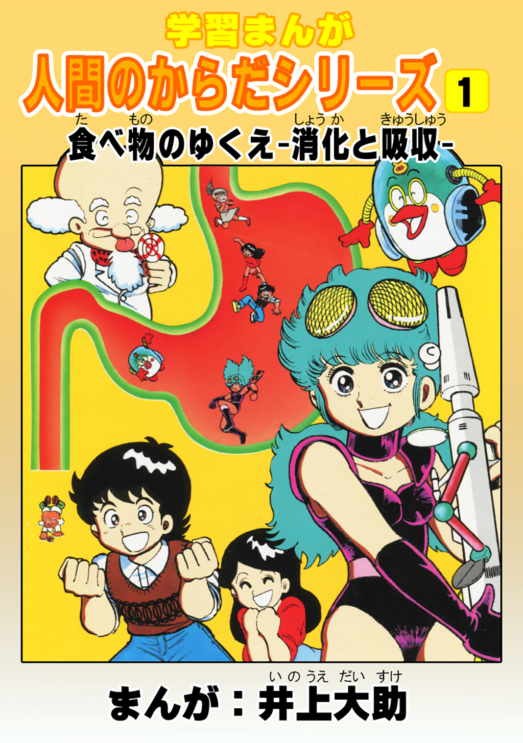 【期間限定　無料お試し版】学習漫画「人間のからだシリーズ」（1）食べ物のゆくえ-消化と吸収-