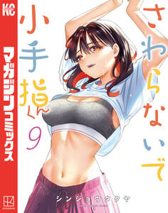 さわらないで小手指くん(9)