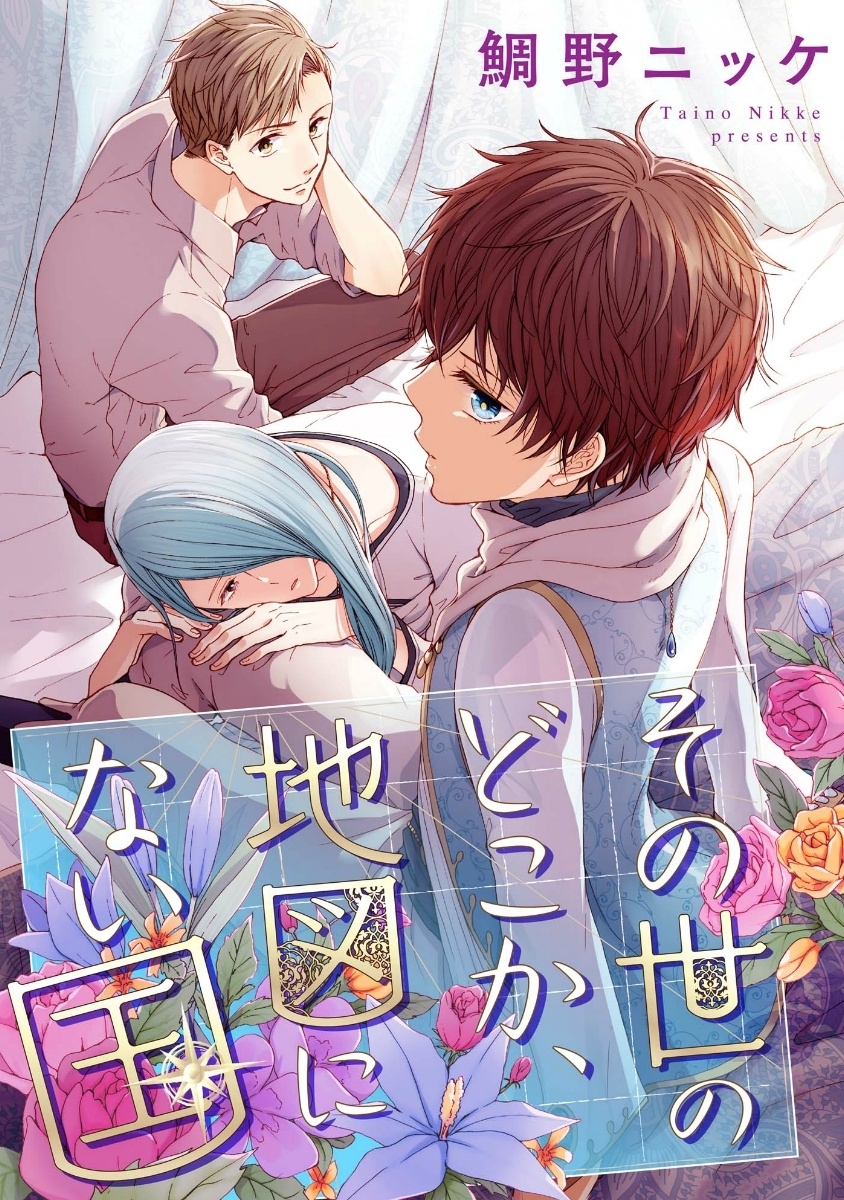 その世のどこか、地図にない国【単話売】（３）