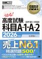 情報処理教科書 高度試験 科目A-1・A-2 2026年版