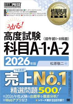 情報処理教科書 高度試験 科目A-1・A-2 2026年版