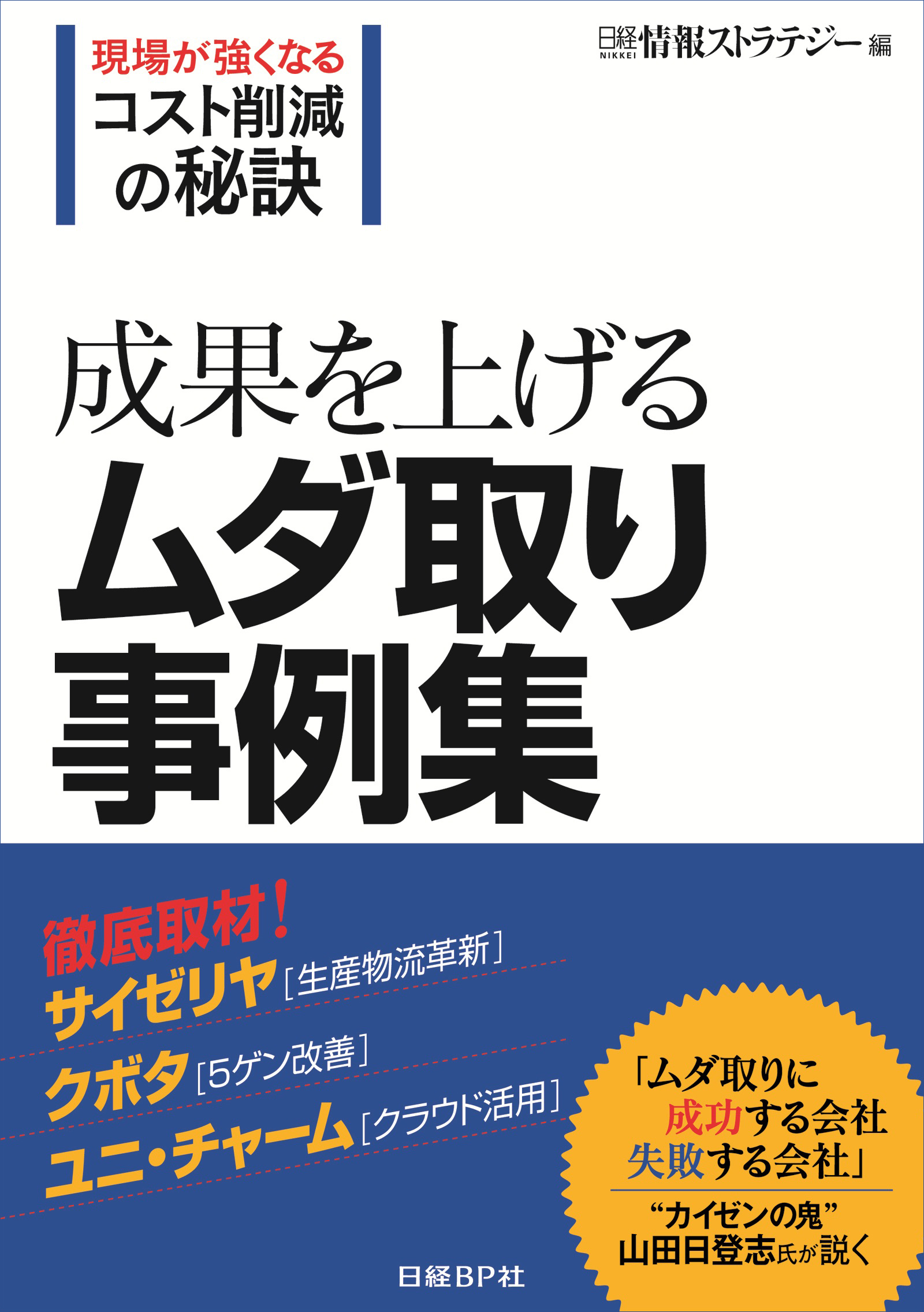 成果を上げるムダ取り事例集 （日経BP Next ICT選書）