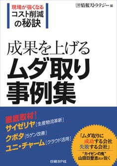 成果を上げるムダ取り事例集 (日経BP Next ICT選書)