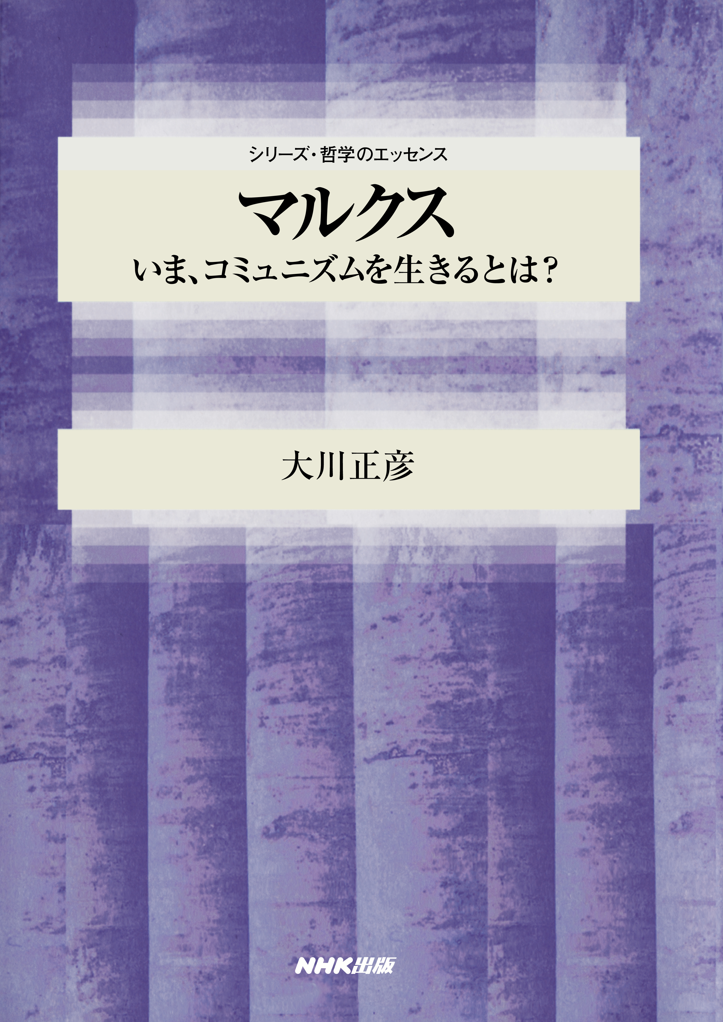 マルクス　いま、コミュニズムを生きるとは？