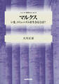 マルクス いま、コミュニズムを生きるとは?