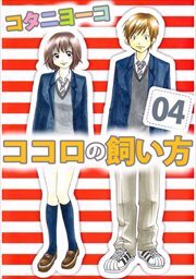 ココロの飼い方4