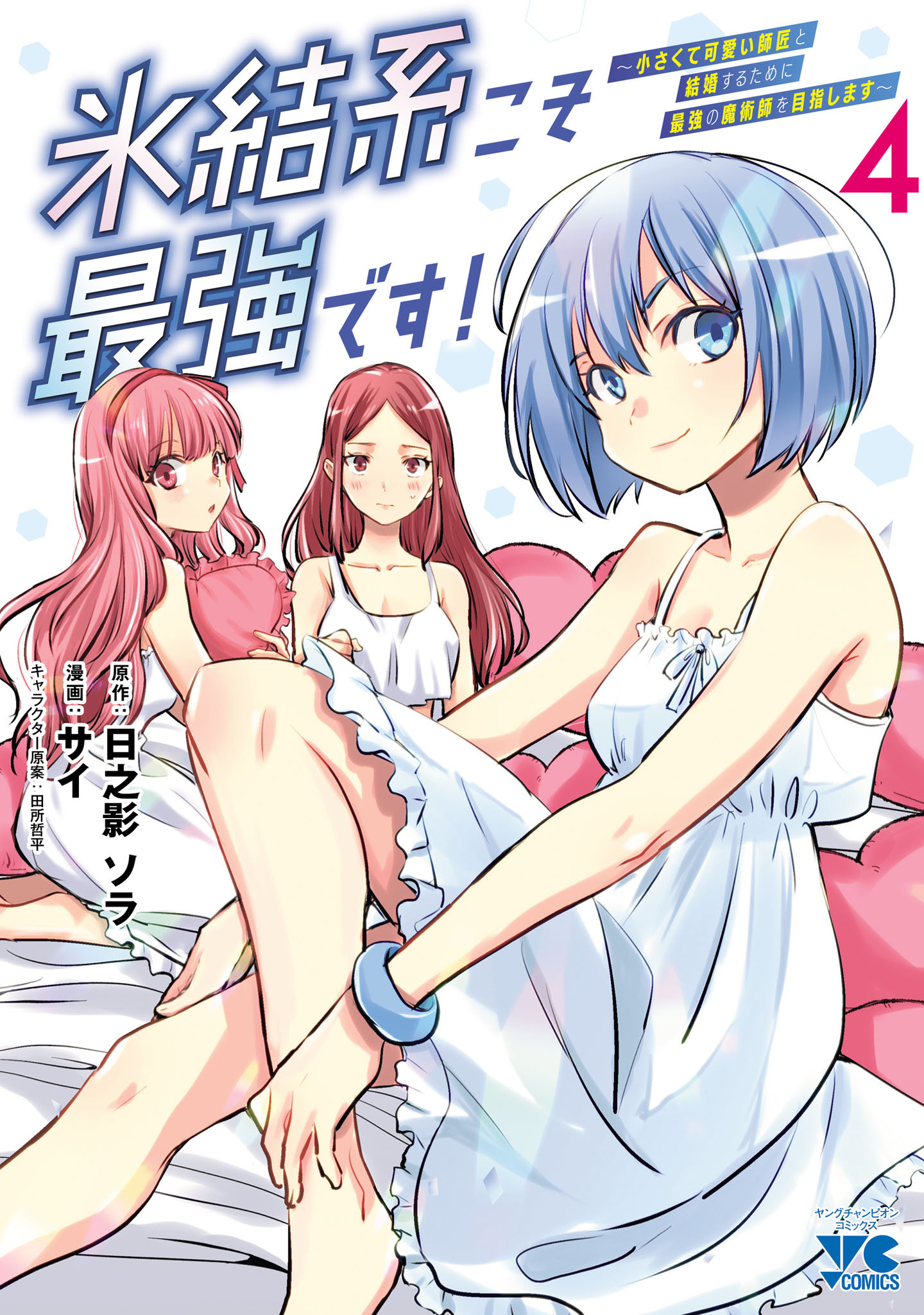 氷結系こそ最強です！～小さくて可愛い師匠と結婚するために最強の魔術師を目指します～【電子単行本】