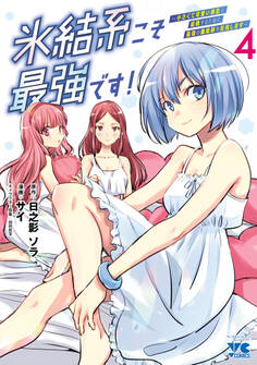 氷結系こそ最強です!~小さくて可愛い師匠と結婚するために最強の魔術師を目指します~【電子単行本】 4